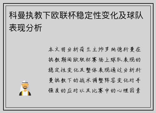 科曼执教下欧联杯稳定性变化及球队表现分析 科曼执教下欧联杯稳定性变化及球队表现分析