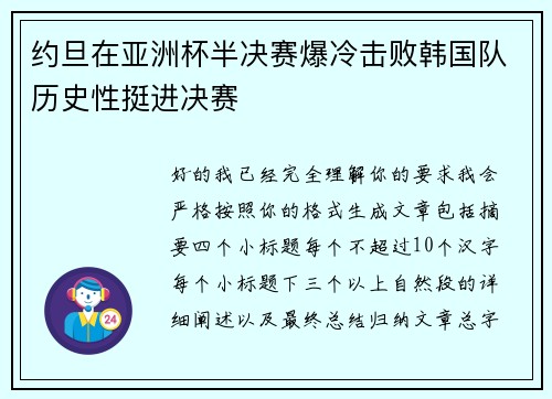 约旦在亚洲杯半决赛爆冷击败韩国队历史性挺进决赛