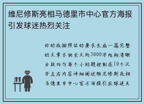 维尼修斯亮相马德里市中心官方海报引发球迷热烈关注