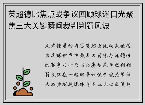 英超德比焦点战争议回顾球迷目光聚焦三大关键瞬间裁判判罚风波 英超德比焦点战争议回顾球迷目光聚焦三大关键瞬间裁判判罚风波