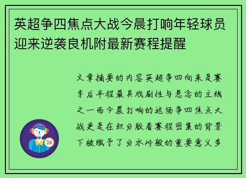 英超争四焦点大战今晨打响年轻球员迎来逆袭良机附最新赛程提醒 英超争四焦点大战今晨打响年轻球员迎来逆袭良机附最新赛程提醒