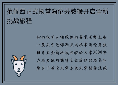 范佩西正式执掌海伦芬教鞭开启全新挑战旅程