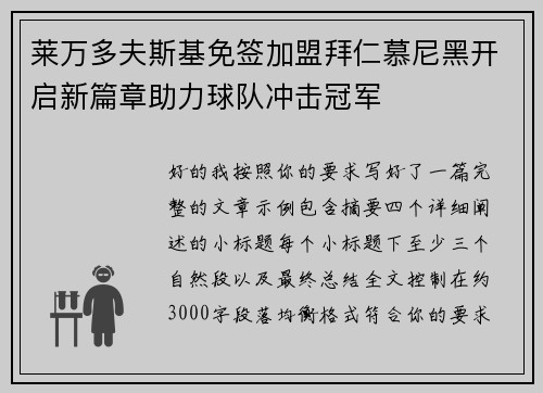 莱万多夫斯基免签加盟拜仁慕尼黑开启新篇章助力球队冲击冠军 莱万多夫斯基免签加盟拜仁慕尼黑开启新篇章助力球队冲击冠军