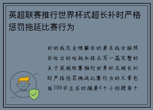 英超联赛推行世界杯式超长补时严格惩罚拖延比赛行为