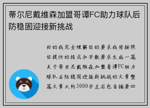 蒂尔尼戴维森加盟哥谭FC助力球队后防稳固迎接新挑战 蒂尔尼戴维森加盟哥谭FC助力球队后防稳固迎接新挑战