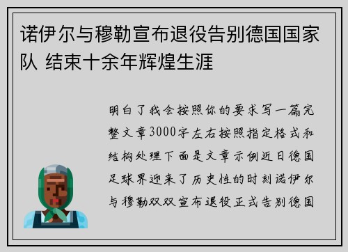 诺伊尔与穆勒宣布退役告别德国国家队 结束十余年辉煌生涯 诺伊尔与穆勒宣布退役告别德国国家队 结束十余年辉煌生涯