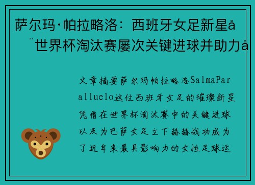 萨尔玛·帕拉略洛:西班牙女足新星在世界杯淘汰赛屡次关键进球并助力巴萨女足称霸 萨尔玛·帕拉略洛:西班牙女足新星在世界杯淘汰赛屡次关键进球并助力巴萨女足称霸
