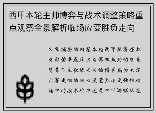 西甲本轮主帅博弈与战术调整策略重点观察全景解析临场应变胜负走向 西甲本轮主帅博弈与战术调整策略重点观察全景解析临场应变胜负走向