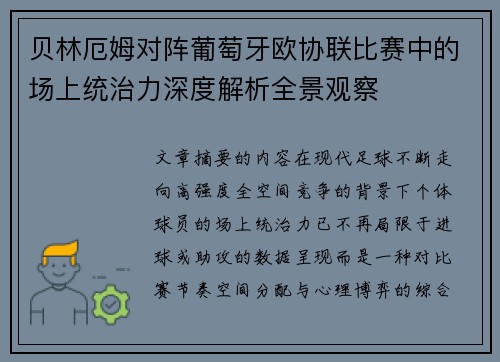 贝林厄姆对阵葡萄牙欧协联比赛中的场上统治力深度解析全景观察