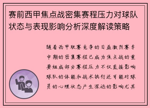 赛前西甲焦点战密集赛程压力对球队状态与表现影响分析深度解读策略