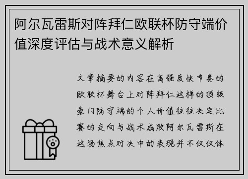 阿尔瓦雷斯对阵拜仁欧联杯防守端价值深度评估与战术意义解析 阿尔瓦雷斯对阵拜仁欧联杯防守端价值深度评估与战术意义解析