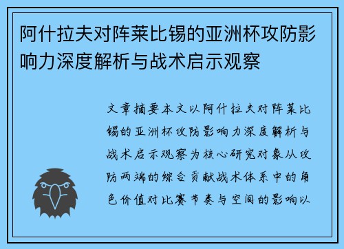 阿什拉夫对阵莱比锡的亚洲杯攻防影响力深度解析与战术启示观察 阿什拉夫对阵莱比锡的亚洲杯攻防影响力深度解析与战术启示观察