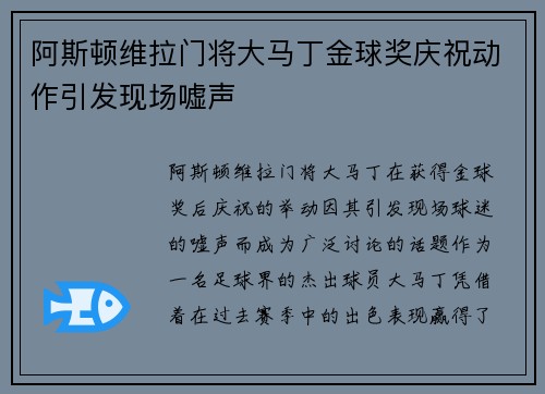 阿斯顿维拉门将大马丁金球奖庆祝动作引发现场嘘声