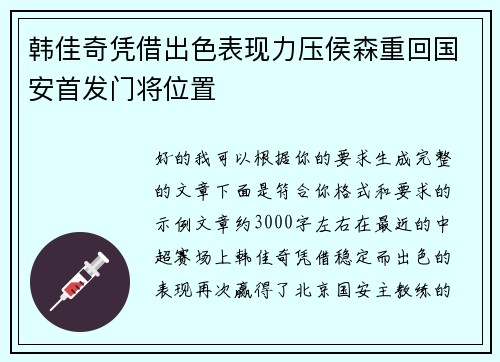 韩佳奇凭借出色表现力压侯森重回国安首发门将位置