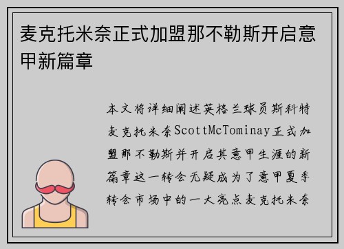 麦克托米奈正式加盟那不勒斯开启意甲新篇章