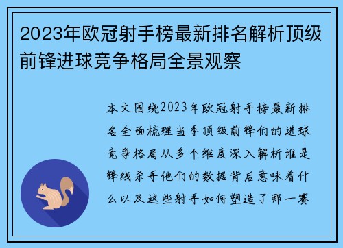 2023年欧冠射手榜最新排名解析顶级前锋进球竞争格局全景观察