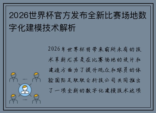 2026世界杯官方发布全新比赛场地数字化建模技术解析