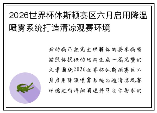 2026世界杯休斯顿赛区六月启用降温喷雾系统打造清凉观赛环境